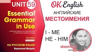 Unit 59 Английские местоимения Личные местоимения в английском языке [upl. by Oinoitna]