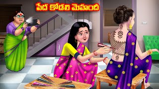 పేద కోడలి మెహందీ Atha vs Kodalu  Telugu stories  Telugu Kathalu  Telugu Moral Stories Anamika TV [upl. by Alaster427]