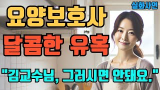 남편이 교통사고를 당해 가장이 된 나는 급여가 높은 요양 보호사 일을 하게 되었는데 [upl. by Narmi]