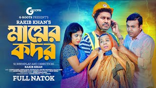 মায়ের কদর  Mayer Kodor  Full Drama  Tonmoy Sohel  Sathi  Gulshan Ara  Natok 2023 [upl. by Torbart]