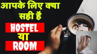 Hostel Vs RoomWhich Is Best Hostel kaisa hota h Room kaise lete hपढ़ाई के लिए होस्टल या रूम [upl. by Aennaej546]