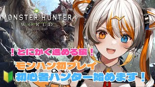 【 MHW】初見さん歓迎！初モンハンプレイ！有識者求！🧡⚡️【VEE／偉雷アマエ（Erai Amae）新人VTuber 】 [upl. by Datha677]