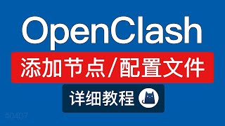 OpenClash 添加节点订阅教程，配置文件生成，配置文件订阅失败解决方法软路由科学上网教程 科技分享 [upl. by Prochora]