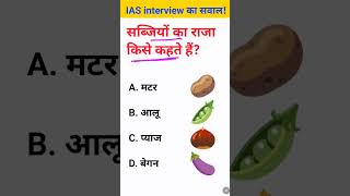 Sabjiyon ka Raja kise kahate Hain IAS interview mein puche jaane wale sawal [upl. by Edmead786]