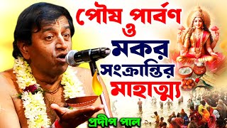 পৌষ মাস স্পেশালপৌষ সংক্রান্তির মাহাত্ম্যপ্রদীপ পালpradip pal kirtan new [upl. by Adniled]