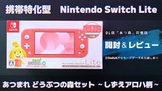 【Switch Lite】「あつ森セット ～しずえアロハ柄～」の開封＆レビュー！セーブデータ引っ越しも！【携帯特化型】 [upl. by Htbazile]