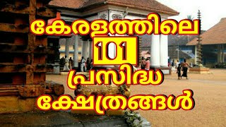 കേരളത്തിലെ പ്രസിദ്ധമായ 101 ക്ഷേത്രങ്ങൾ 101 famous temples in kerala Devaswom Board LDC practice [upl. by Ihcelek102]