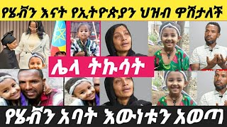 የሄቭን አባት እኔም ደብቄ የያዝኩት እውነት አለኝ ህሊናዬን ስለከበደው ለመናገረር ተገድጃለው [upl. by Madoc]