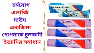 Pevisone Cream in Bangla। Pevisone Cream এর কাজ কি চর্মরোগদাউদগোপনাঙ্গে চুলকানীএলার্জি দূর করে। [upl. by Pani]