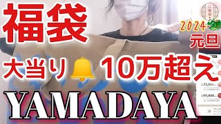 【YAMADAYA福袋開封】2024年22000円／大大当り🔔ヤバイ！10万超え！／全部かわいい💞／ハズレなし [upl. by Ytrebil]