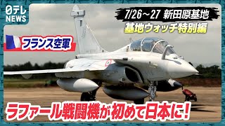 【初！】フランス空軍「ラファール」飛来！なぜ共同訓練？機体解説も【基地ウォッチ特別編】 [upl. by Lizzy]