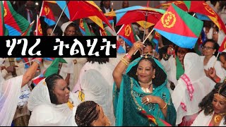 Mestyat Betna  áŠ¤á­á‰µá« ááŚá¨ á‰µáŤá‚á‰µá‹¶ ááŚá­ á‰áŚ á‰Ł á‰µáŠąáŠ•áŤ§ [upl. by Akinak489]