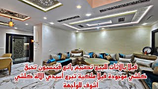 فيلا🏡بالأثات للبيع تصميم رائع🏕فينسيون تحمق كلشي موجودة 🏘تبرع كلشي أشوف للواجهة📱0642213034 [upl. by Nynahs]