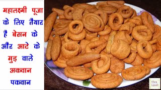 श्री महालक्ष्मी  हाथी पूजा स्पेशल  Besan or Aatte ke Gur wale Meethe Akwaan Pakwaan [upl. by Flann]