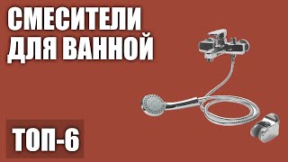 ТОП—6 Лучшие смесители для ванной Рейтинг 2020 года [upl. by Tiffanie]