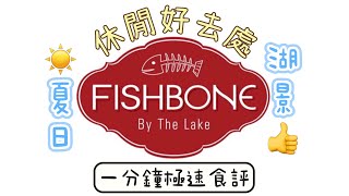 一分鐘極速食評🍜FISHBONE BY THE LAKE [upl. by Ahsuatal]