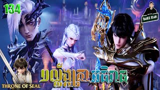 បល្ល័ង្កត្រាអធិរាជ្យ Episode 134 សម្រាយរឿង Throne of Seals 134 [upl. by Prent]