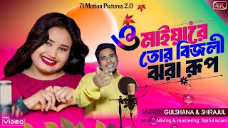 O Maiya Re Tor Bijli Jhora Rup । ও মাইয়ারে তোর বিজলী ঝরা রূপ। Gulshana  Shirajul  Gulshana New [upl. by Ruperta]