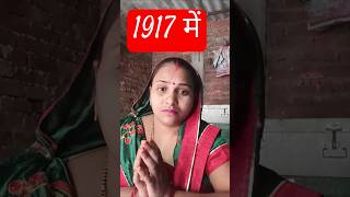 1917 में soni kushvaha short video viral [upl. by Aihsatal]