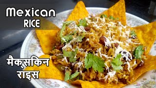 Mexican Rice naachos  मेक्सिकन राइस Tasty healthy recipe  aara aish [upl. by Seaddon]