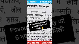 Pssou University को 6 नए विषयों पर ऐडमिशन की मिली मंजूरी 👆pssou bilaspuruniversity gguruji [upl. by Delfine]