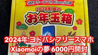 2024年夢のお年玉箱 SIMフリースマホXiaomiの夢 開封 ヨドバシカメラ福袋 6000円（ポイント10％付） [upl. by Chrysler]