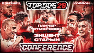 Эншент VS Старый Панчер VS Отморозок Ковбой VS Близнец  КОНФЕРЕНЦИЯ TOP DOG 28  Часть 1 [upl. by Sidnala]