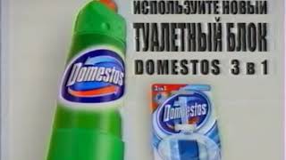 Реклама Domestos 2008 [upl. by Odnaloy]