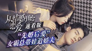 【ENG SUB】【速看版】“先婚后爱”女霸总带娃追娇夫 《从结婚开始恋爱 Begin Again》【芒果TV青春】 [upl. by Awahsoj]