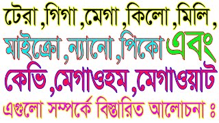 TeraGigaMegaKilomillimicro।।টেরা গিগামেগাকিলো এইগুলো দ্বারা কত বুঝায় [upl. by Carolle]