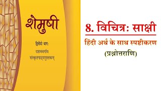 ncert book vichatrah sakshi 10th class sanskrit  8 विचित्रः साक्षी explanation [upl. by Spitzer]