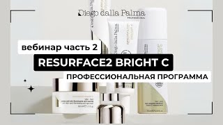 Программа с кислотами Resurface2 Bright C Часть 1Профессиональная программа Diego dalla Palma Pro [upl. by Aratahs]