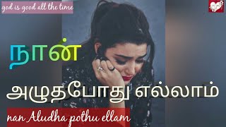 Nan Alutha Pothellam song lyrics in tamil  httpsyoutubecomchannelUChoFoJXYHiy0IcXRK52jRnw [upl. by Earaj]