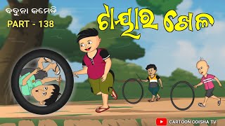 ଟାୟାର ଖେଳ TYRE GAME  babuna comedy part 138 [upl. by Shira]