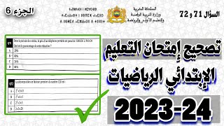 تصحيح امتحان مباراة التعليم مادة الرياضيات الإبتدائي 202324، مع شرح كامل للأسئلة السؤال 71 و 72 [upl. by Mareah]