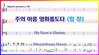 【합창】주의 이름 영화롭도다E K Heyser  His Name is Glorious 파트연습 악보 동영상 [upl. by Tessa]