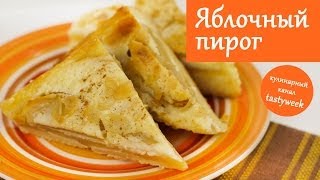 Цветаевский яблочный пирог Простой рецепт [upl. by Honor348]