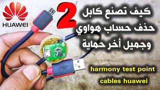 2 كيف تصنع كابل حذف حساب هواوي وجميل اخر اصدار harmony test point cables huawei [upl. by Shyamal]