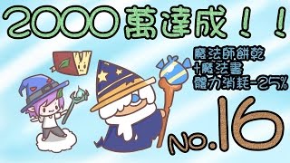 【菜喳跑跑】No16 魔法師餅乾魔法字典《2000萬突破！！20535442 Wizard Cookie amp Book of Wizdom in Cookie Run [upl. by Robert]