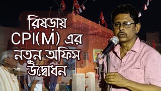 রিষড়ায় CPIM এর নতুন অফিস উদ্বোধনে জেলা সম্পাদক কমঃ দেবব্রত ঘোষ [upl. by Bessy]