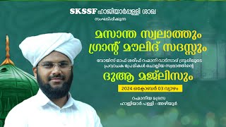 VR Live  മസാന്ത സ്വലാത്തും l ഗ്രാൻ്റ് മൗലിദ് സദസ്സും l ദുആ മജ്ലിസും l ഹാജിയാർപള്ളിഅഴിയൂർ [upl. by Godiva550]