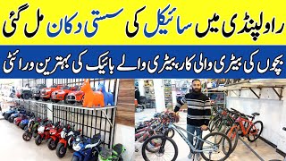 Cycle Wholesale Market In Rawalpindi  Battery Operated Car  Electric Bike In Pakistan [upl. by Jeanna]