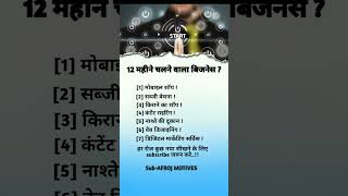 12 महीने चलने वाला बिजनेसshortfeed shortvideo motivational motivation success buisness shorts [upl. by Oswal]