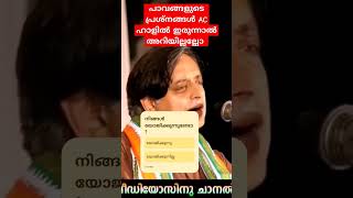 പാവങ്ങളുടെ പ്രശ്നങ്ങൾ Ac ഹാളിൽ ഇരുന്ന് പഠിച്ചിട്ട് കാര്യമുണ്ടോ Sasi tharoor speech sasitharoor [upl. by Nesnaj415]