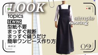 【簡単手作り服】型紙不要真っすぐ縫うだけ！驚くほど簡単なハンドメイドワンピース作り方 [upl. by Natalina]