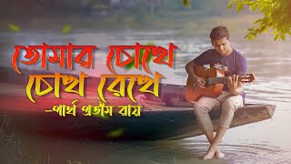 Tomar cokhe Cokh Rekhe by Partho Protim Roy [upl. by Binah210]