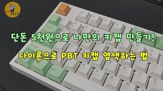 단돈 5천원에 나만의 키캡 만들기 다이론으로 키캡 염색하는 법 amp Tip [upl. by Abdul]