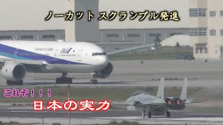 【日本の実力】スクランブル発進の瞬間！休日の那覇空港に緊張が！ [upl. by Laetitia]