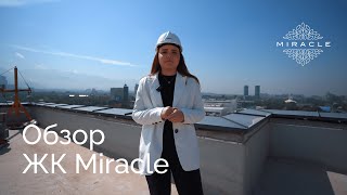 Обзор ЖК Miracle [upl. by Jahn]