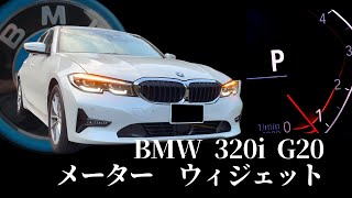 BMW 320i G20G21 メーターウィジェット [upl. by Castera988]